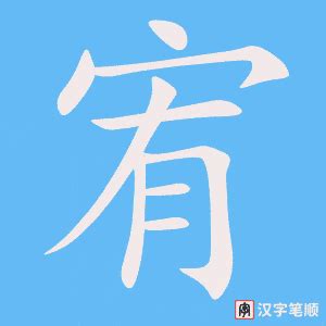 宥字的意思